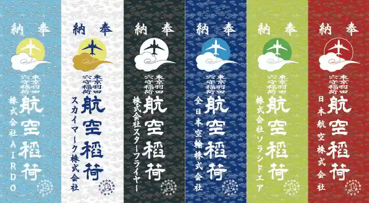 東京羽田 穴守稲荷神社の御朱印