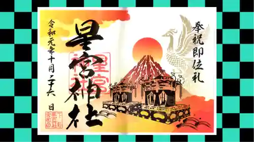 下野 星宮神社の御朱印