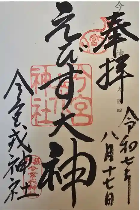 今宮戎神社の御朱印