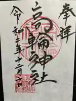 高輪神社の御朱印