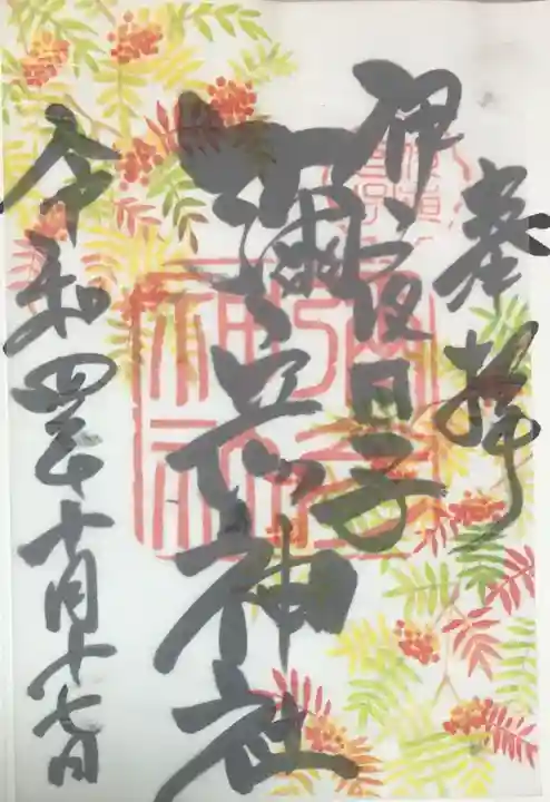 彌彦神社 (伊夜日子神社)の御朱印