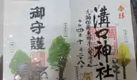 溝口神社の御朱印