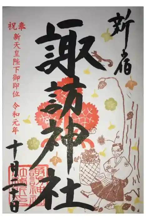 諏訪神社の御朱印