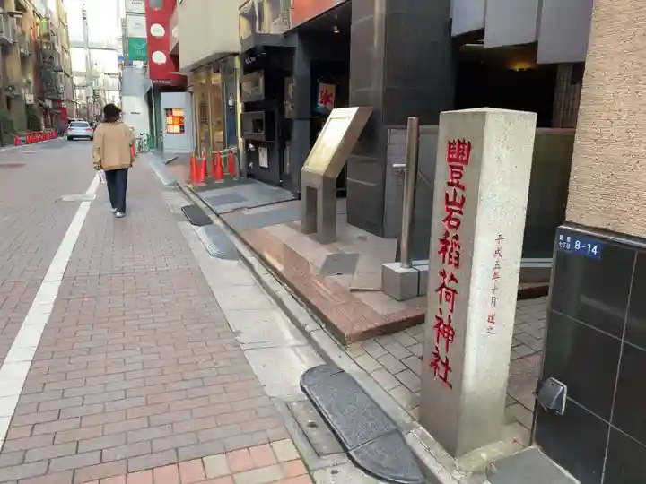 豊岩稲荷神社のその他建物