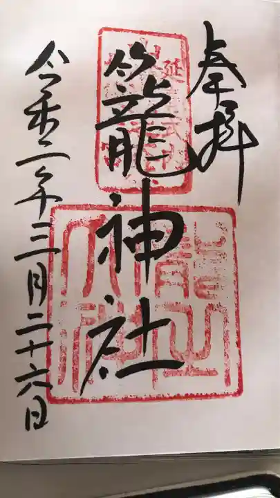 丹後一ノ宮 元伊勢 籠神社の御朱印