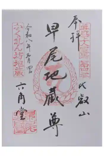 六角地蔵堂(早尾地蔵尊)の御朱印 2026年03月