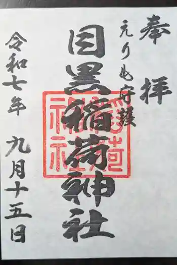 稲荷神社の御朱印 2025年09月