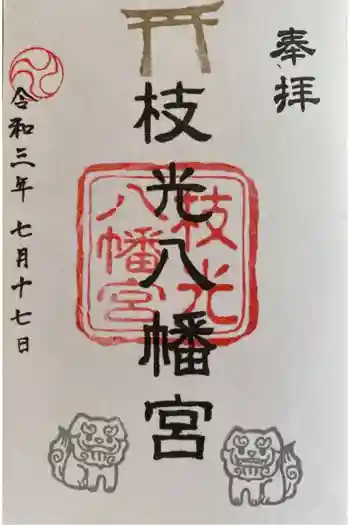 枝光八幡宮の御朱印 2021年07月