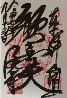 三光寺の御朱印