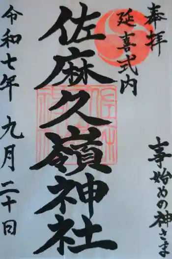 佐麻久嶺神社の御朱印 2025年09月