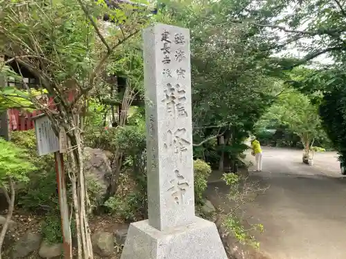 龍峰寺(神奈川県)