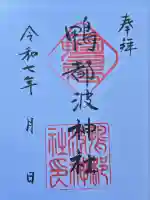 鴨都波神社の御朱印