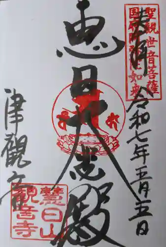 津観音の御朱印