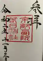 西院春日神社の御朱印