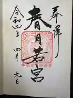 春日大社 若宮(春日若宮)の御朱印