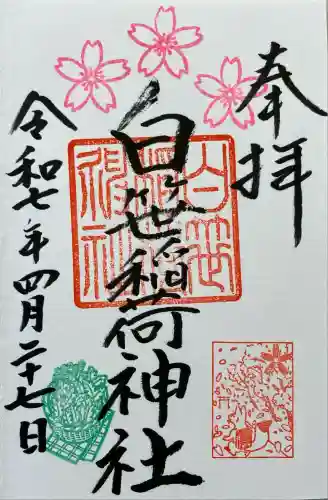 白笹稲荷神社(神奈川県)