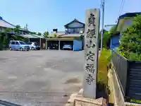 定福寺のその他建物