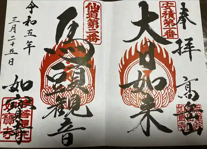 如宝寺(福島県)