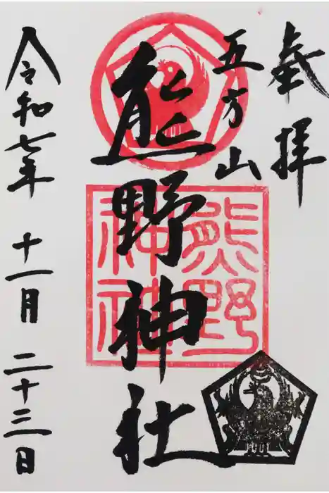 五方山熊野神社の御朱印