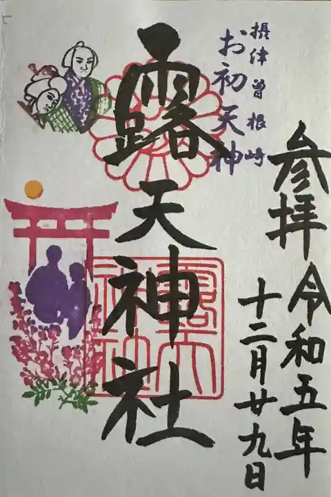 露天神社(お初天神)の御朱印
