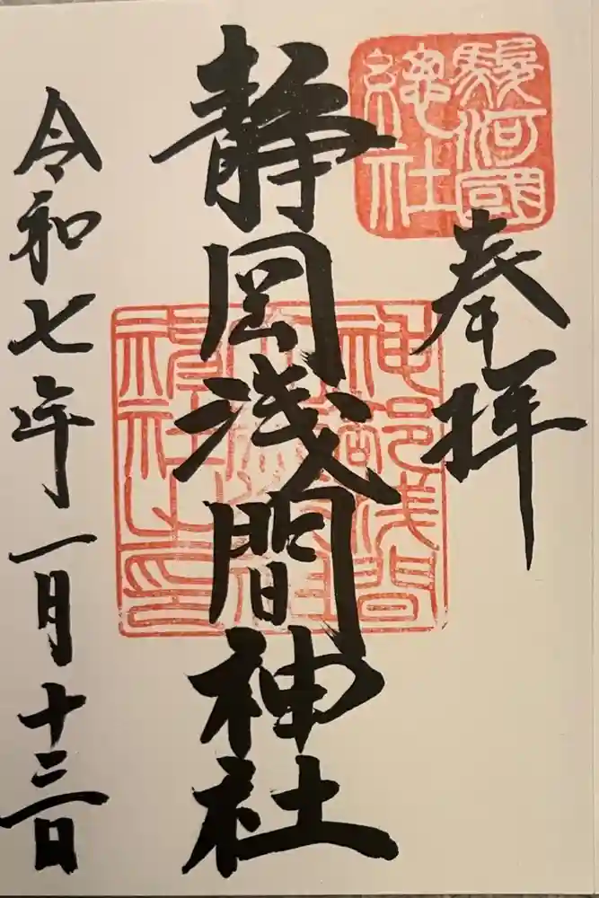静岡浅間神社の御朱印
