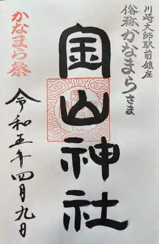 金山神社(若宮八幡宮境内社)の御朱印