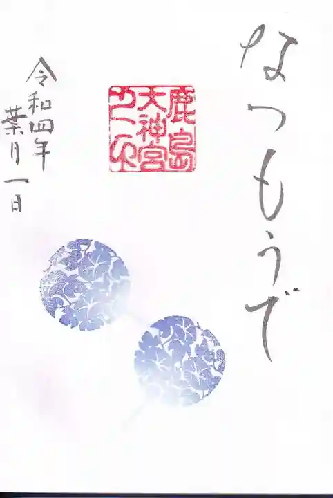鹿島大神宮の御朱印