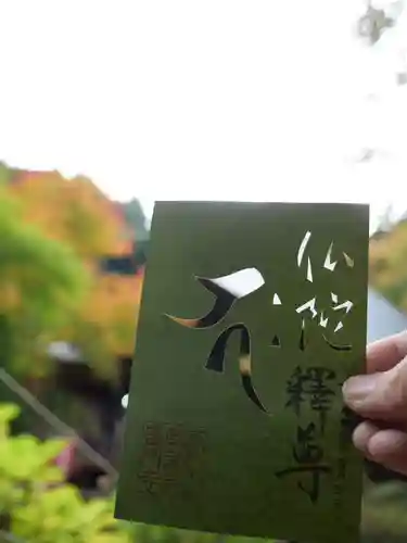 普門寺(切り絵御朱印発祥の寺)の御朱印