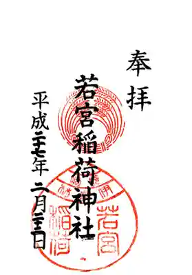 若宮稲荷神社の御朱印