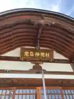 鬼島神明社の{uncategorized: "未分類", other: "その他", undefined: "問題あり", building: "その他建物", grave: "お墓", sacred_gate: "鳥居", guardian: "狛犬", statue: "像", buddha: "仏像", history: "歴史", nature: "自然", garden: "庭園", animal: "動物", pagoda: "塔", temizu: "手水舎", mountain_gate: "山門・神門", sanctuary: "本殿・本堂", subordinate: "末社・摂社", art: "芸術", scenery: "景色", jizo: "地蔵", ema: "絵馬", goshuin: "御朱印", omikuji: "おみくじ", items: "授与品その他", amulet: "お守り", goshuincho: "御朱印帳", eats: "食事", festival: "お祭り", votive_dance: "神楽", shichigosan: "七五三参", wedding: "結婚式", experience: "体験その他", initially: "初詣", around: "周辺", anti_infection: "感染症対策"}