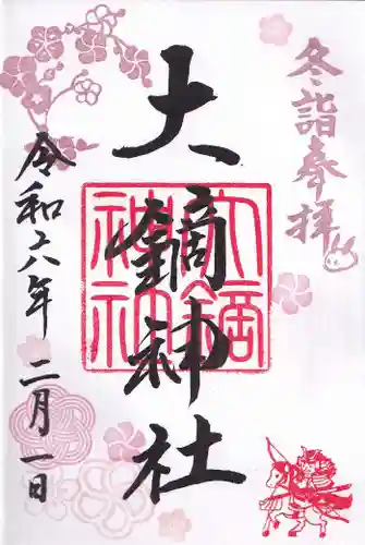 大鏑神社の御朱印