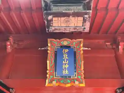 伊豆山神社(静岡県)