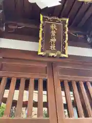 秋葉神社の建物その他