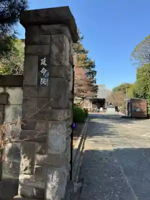 延命院の{uncategorized: "未分類", other: "その他", undefined: "問題あり", building: "その他建物", grave: "お墓", sacred_gate: "鳥居", guardian: "狛犬", statue: "像", buddha: "仏像", history: "歴史", nature: "自然", garden: "庭園", animal: "動物", pagoda: "塔", temizu: "手水舎", mountain_gate: "山門・神門", sanctuary: "本殿・本堂", subordinate: "末社・摂社", art: "芸術", scenery: "景色", jizo: "地蔵", ema: "絵馬", goshuin: "御朱印", omikuji: "おみくじ", items: "授与品その他", amulet: "お守り", goshuincho: "御朱印帳", eats: "食事", festival: "お祭り", votive_dance: "神楽", shichigosan: "七五三参", wedding: "結婚式", experience: "体験その他", initially: "初詣", around: "周辺", anti_infection: "感染症対策"}