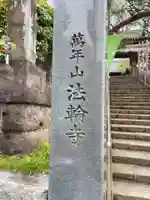 法輪寺の御朱印