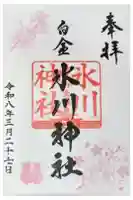 白金氷川神社の御朱印