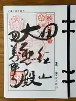 秩父札所1番 四萬部寺の御朱印