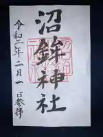 沼鉾神社の御朱印