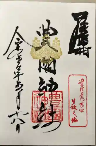 豊國神社の御朱印