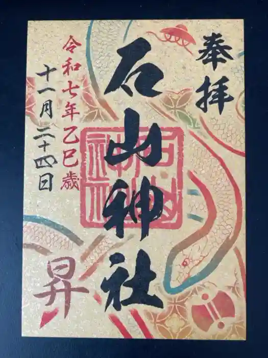 石山神社の御朱印