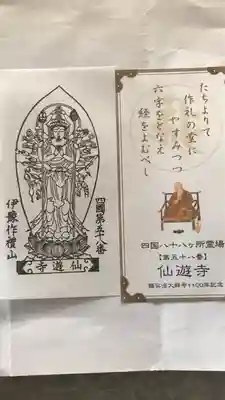 仙遊寺の授与品その他