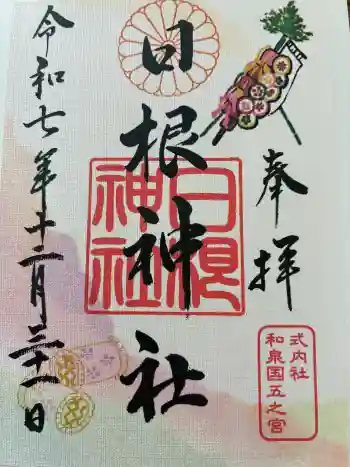 日根神社の御朱印 2025年12月