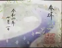 阿佐ヶ谷神明宮の御朱印