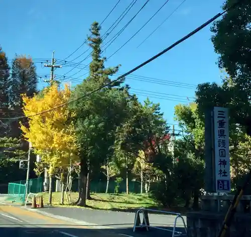 三重縣護國神社のその他建物