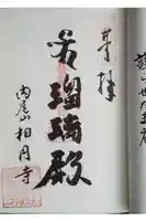 相円寺の御朱印