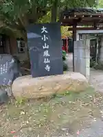 鳳仙寺のその他建物