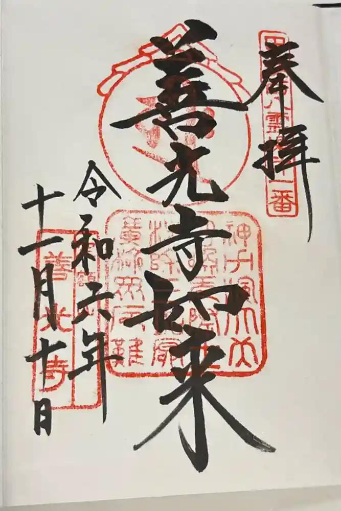 甲斐善光寺の御朱印