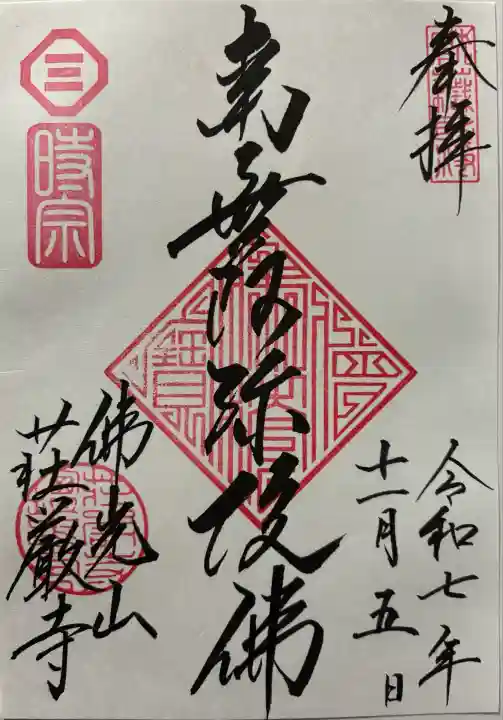 荘厳寺(京都府)