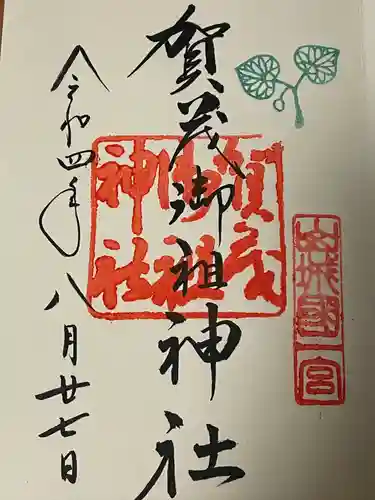 賀茂御祖神社（下鴨神社）の御朱印