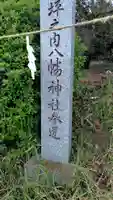 八幡神社(神奈川県)